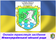 Онлайн трансляція 22 сесії Южноукраїнської міської ради VIІI скликання