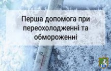 Перша допомога при обмороженні та переохолодженні