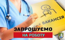 Запрошуємо на роботу лікарів!