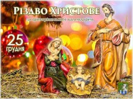 Вітаю всіх мешканців Южноукраїнської міської територіальної громади, які святкують Різдво Христове за Григоріанським календарем!