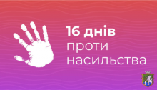 Всеукраїнська акція «16 днів проти насильства».  Ми проти насильства!