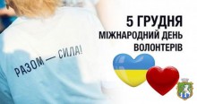 5 грудня - Міжнародний день волонтера