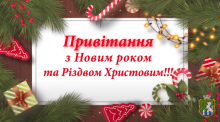 Привітання з Новим роком та різдвом Христовим!