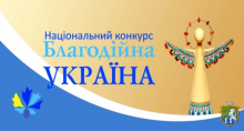 Увага! Національний конкурс «Благодійна Україна»