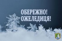 Як не отримати травму під час ожеледиці