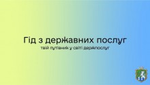 Гід з державних послуг – твій путівник у світі держпослуг