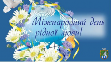 21 лютого - Міжнародний день рідної мови