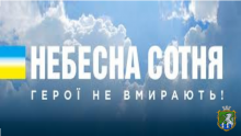 Небесна сотня: Герої не вмирають!