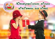 Южноукраїнська міська бібліотека для дітей інформує