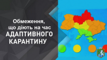 Обмеження, що діють на час адаптивного карантину в Україні