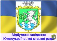 Відбулася позачергова 9 сесія Южноукраїнської міської ради