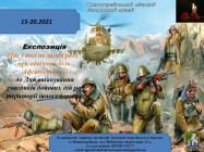 Експозиція до Дня вшанування учасників бойових дій на території інших держав