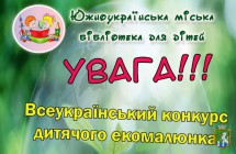 Всеукраїнський конкурс дитячого екомалюнка