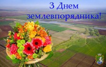 Від імені Южноукраїнської міської ради та її виконавчого комітету щиро вітаю працівників землевпорядної служби з професійним святом!