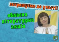 Міська бібліотека для дітей. Літературна акція