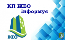 Звітність комунального підприємства «Житлово-експлуатаційне об’єднання» за 2020 рік