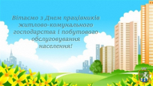 21 березня - День працівників  житлово-комунального господарства та побутового обслуговування населення