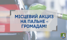 Уряд схвалив частки акцизного податку з пального до місцевих бюджетів громад Миколаївщини на І півріччя 2021 року  