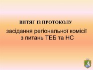  ВИТЯГ з ПРОТОКОЛУ позачергового засідання регіональної комісії з питань ТЕБ тп НС при Миколаївській облдержадміністрації