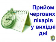 Графік прийому чергових лікарів НКП «ЮУ МЦПМСД» у вихідні дні