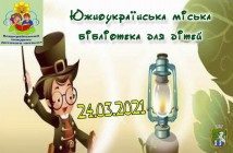 Южноукраїнська міська бібліотека для дітей запрошує