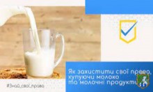 Як захистити свої права, купуючи молоко та молочні продукти