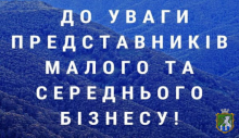 До уваги представників малого та середнього підприємництва!  Конкурсний відбір проєктів з отримання часткового відшкодування відсоткових ставок за кредитами!