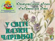 Южноукраїнська міська бібліотека для дітей запрошує