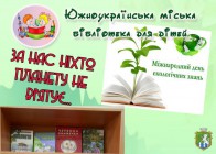 Южноукраїнська міська бібліотека для дітей інформує