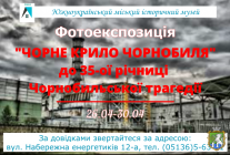 До 35-ї річниці Чорнобильської трагедії