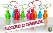 Оголошення про початок громадського обговорення звіту з оцінки впливу на довкілля