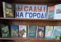 Южноукраїнська міська бібліотека. Іванівська бібліотека-філія. Книжкова виставка-порада «У саду, і на городі…»