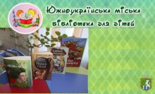 Южноукраїнська міська бібліотека для дітей інформує