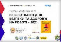 Онлайн конференція до Всесвітнього дня безпеки та здоров’я на роботі