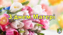 День Матері