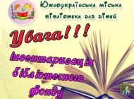 Южноукраїнська міська бібліотека для дітей повідомляє