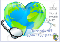 Традиційно 7 квітня в усьому світі відзначається День здоров'я