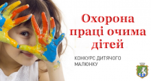 Долучайтеся до онлайн конкурсу малюнків «Охорона праці очима дітей»!