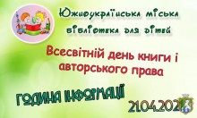 Южноукраїнська міська бібліотека для дітей запрошує