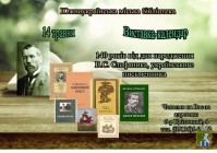  Южноукраїнська міська бібліотека. Виставка-календар до 140-річчя від дня народження В.С. Стефаника