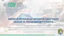 До уваги громадян! Зміни в організації виплати і доставки пенсій та грошової допомоги