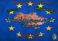 Южноукраїнська міська бібліотека. До Дня Європи віртуальна екскурсія 