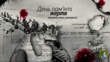 16 травня - День пам'яті жертв політичних репресій