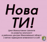 Громадська організація «Федерація аматорських миколаївських театрів – ФАМТ» та модельна агенція «Glyanec» планує провести цикл безкоштовних тренінгів по розвитку жіночності – проект «Нова Ти!»