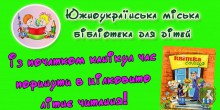 Южноукраїнська міська бібліотека для дітей запрошує!