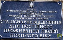 Відбувся робочий візит до відділення стаціонарного догляду для постійного або тимчасового перебування територіального центру соціального обслуговування Арбузинської селищної ради