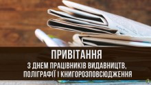 30 травня - День працівників видавництв, поліграфії та книгорозповсюдження