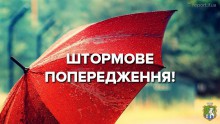 Про погіршення погодних умов. (штормове попередження)