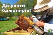 Увага пасічникам!