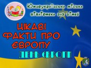 Міська бібліотека для дітей. Цікаві факти про Європу